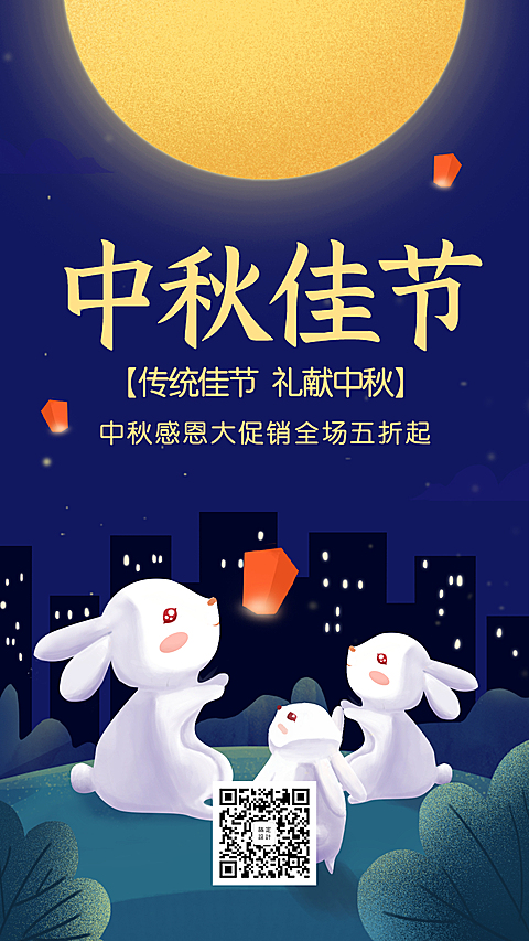 中秋佳节手机海报