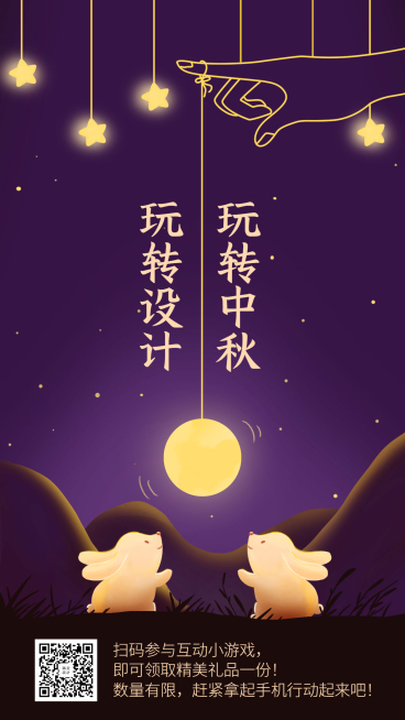 玩转中秋手机海报预览效果