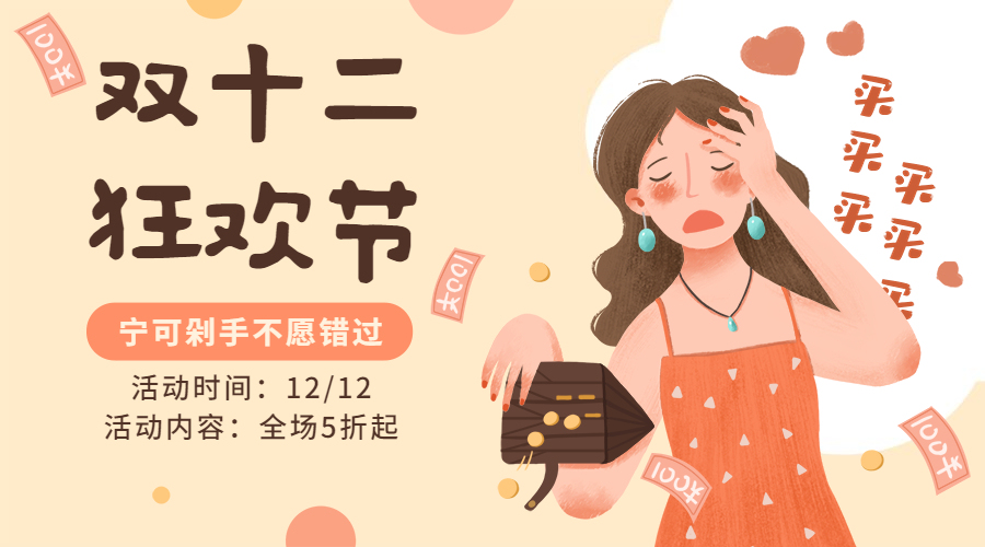 双12双十二购物促销手绘卡通海报banner预览效果