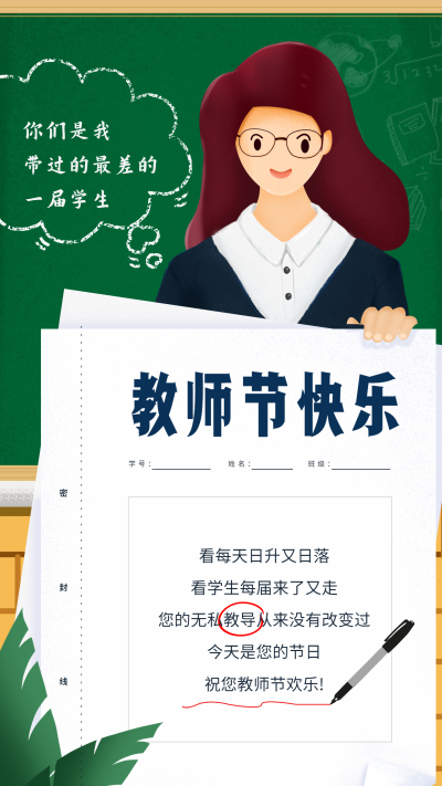 教师节快乐手机海报