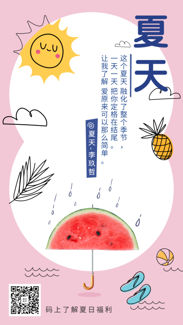 夏天可爱卡通夏天问候氛围手机海报预览效果