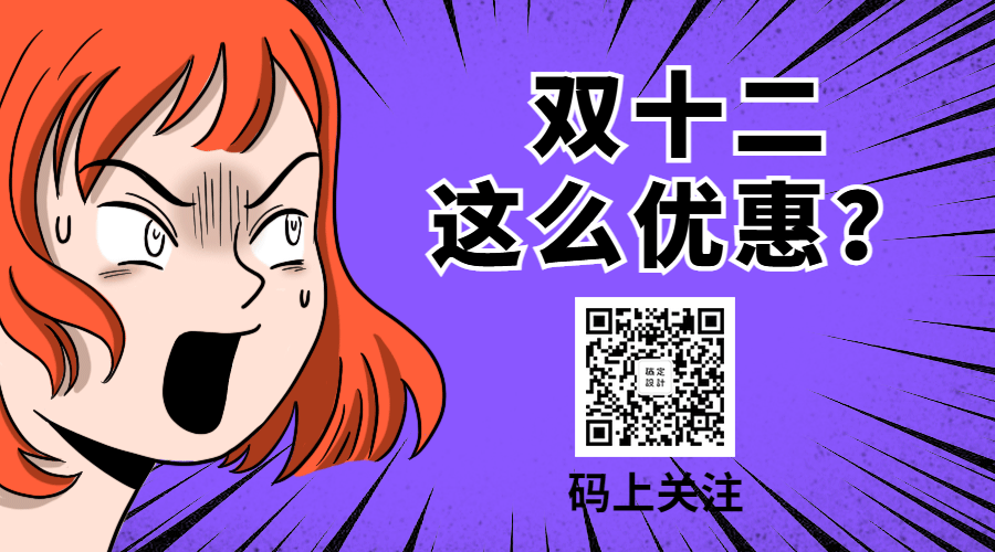 双12/双十二优惠活动漫画动态二维码预览效果