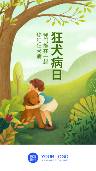 世界狂犬病日/插画/公益/手机海报预览效果