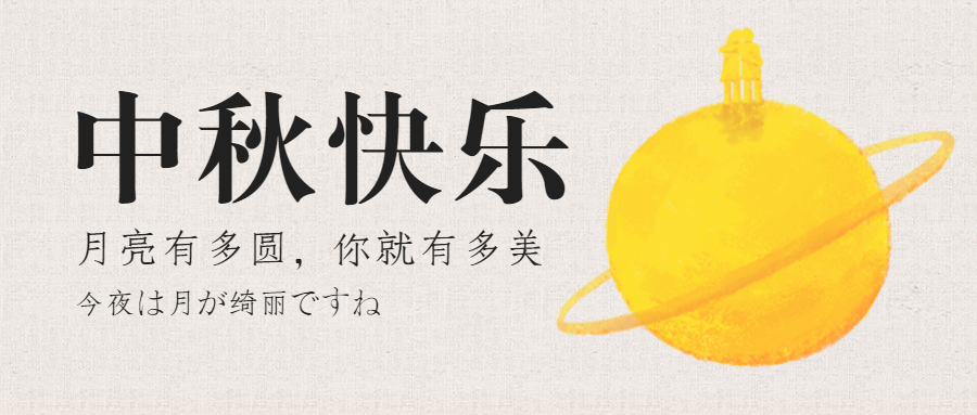 中秋快乐公众号首图