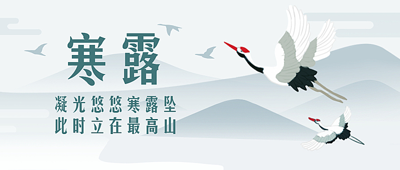 寒露二十四节气中国风山水水墨画公众号首图