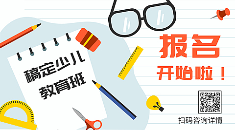 教育培训卡通可爱报名通知横图banner