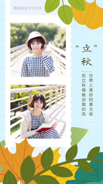 立秋拼图晒图海报