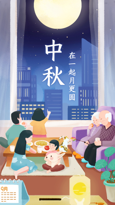 中秋/团圆聚会/插画手机海报