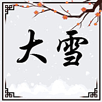大雪节日节气中国风公众号次图