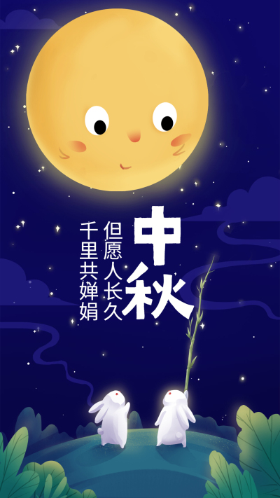 中秋节兔子趣味插画手机海报