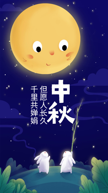 中秋节兔子趣味插画手机海报