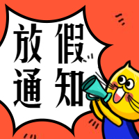 五一劳动节放假通知公众号次图预览效果