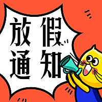 五一劳动节放假通知公众号次图