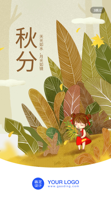通用秋分节气祝福卡通感启动页预览效果