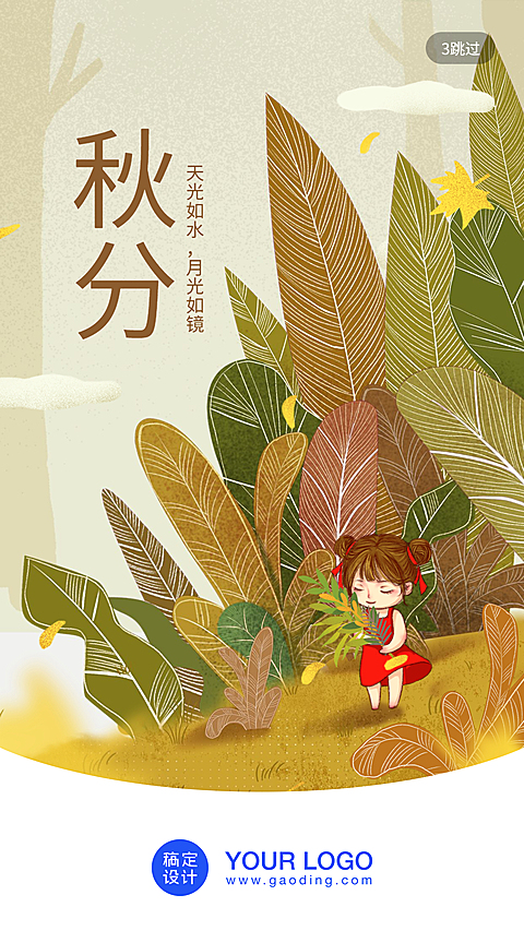 通用秋分节气祝福卡通感启动页