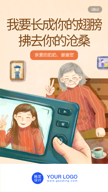 亲爱的奶奶/插画/手机海报预览效果