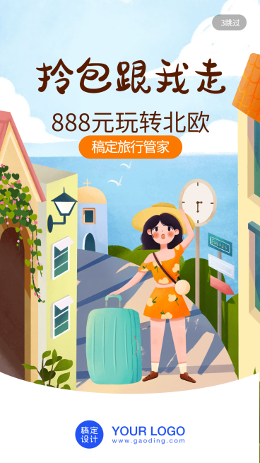 拎包跟我住/插画/手机海报预览效果