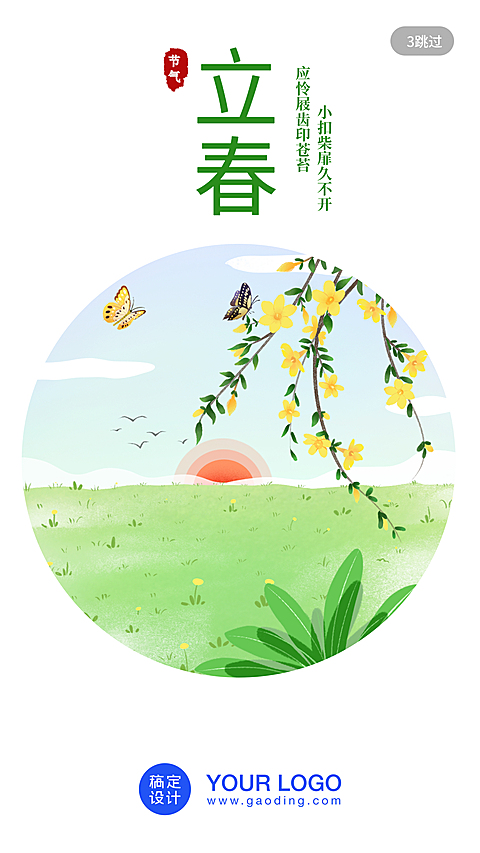 24节气/立春/插画/手机海报
