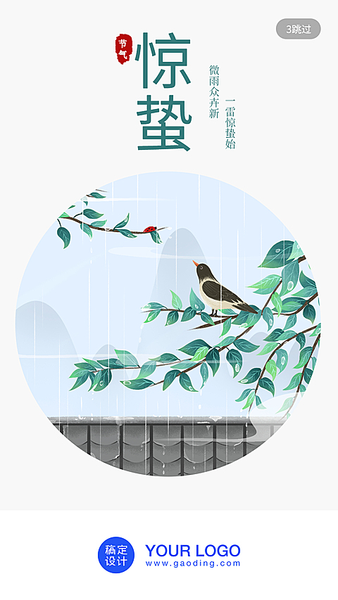 24节气/惊蛰/插画/手机海报