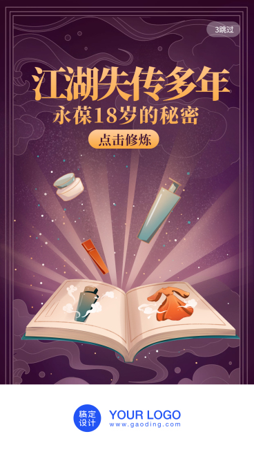 江湖永葆18岁秘密/插画/手机海报预览效果