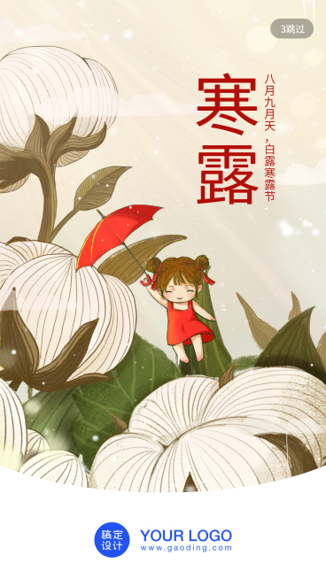 24节气/寒露/插画/手机海报预览效果