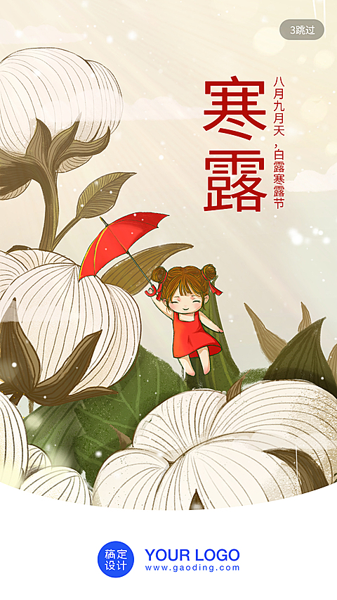 24节气/寒露/插画/手机海报