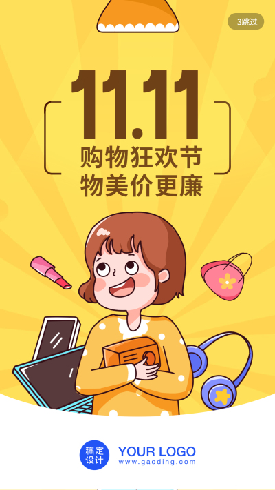 购物狂欢节/插画/手机海报