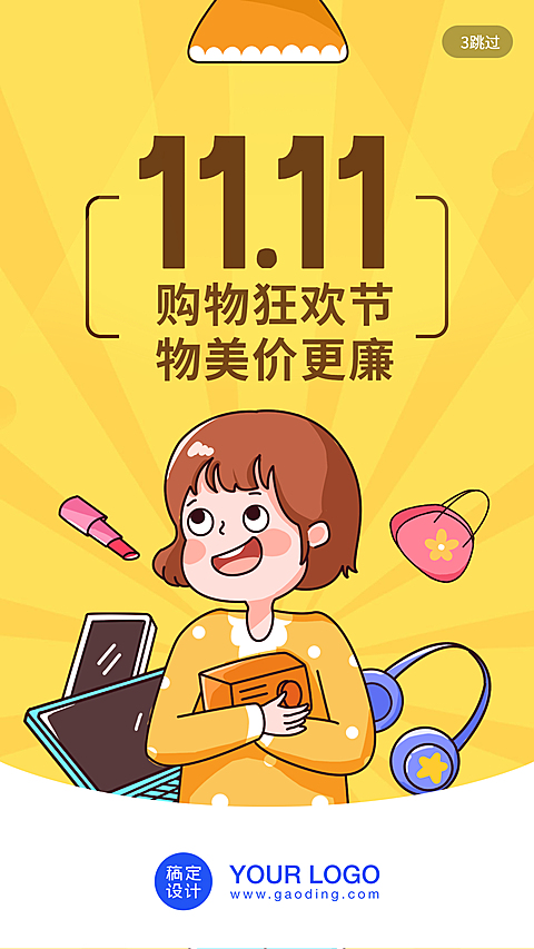 购物狂欢节/插画/手机海报
