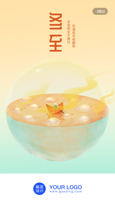 冬至节气祝福手机海报预览效果