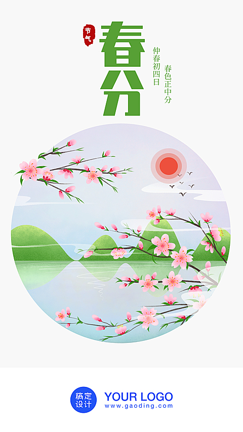 24节气/春分/插画/手机海报