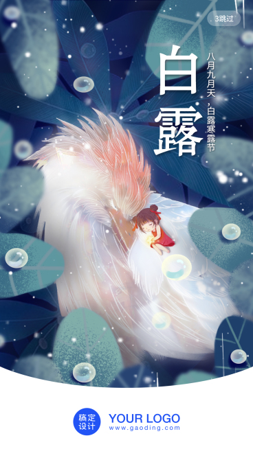24节气/白露/插画/手机海报预览效果