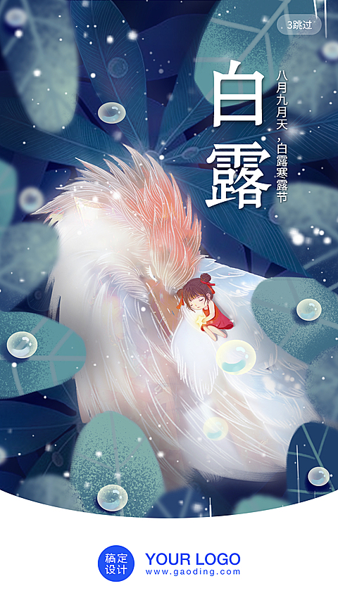 24节气/白露/插画/手机海报