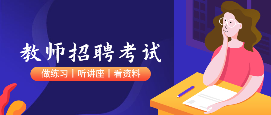教师招聘考试公众号首图预览效果