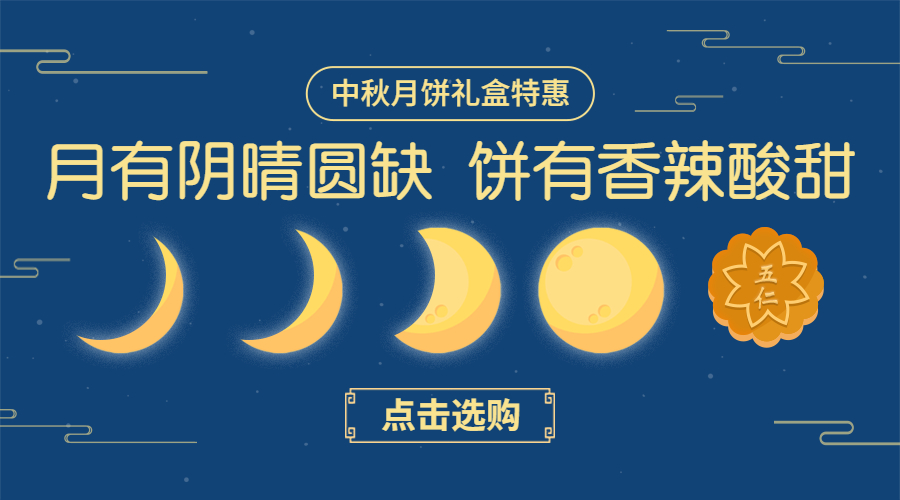 中秋营销创意中国风月饼礼盒横图广告banner预览效果