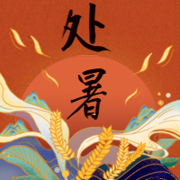 处暑节日中国风公众号次图预览效果