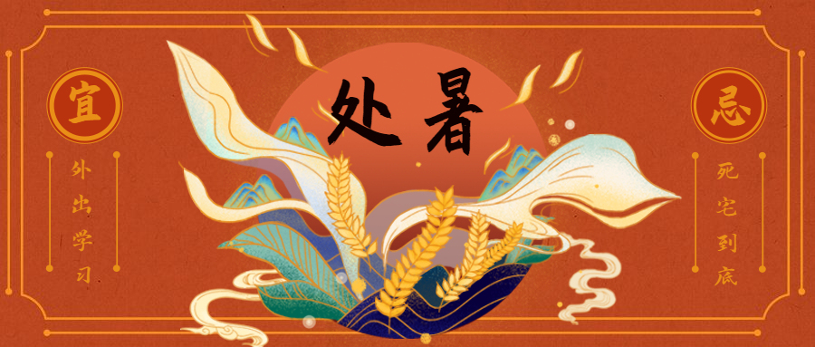 处暑节日中国风公众号首图预览效果