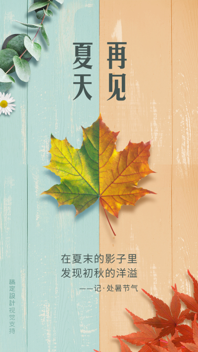 处暑 再见夏天