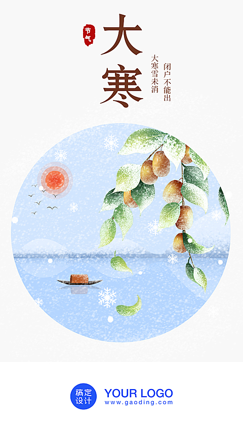 大寒/插画/手机海报