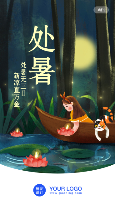 处暑/插画/手机海报预览效果