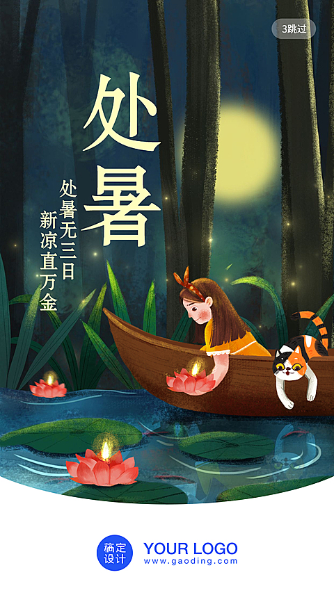 处暑/插画/手机海报