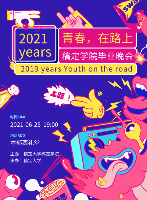 青春，在路上活泼晚会印刷海报预览效果