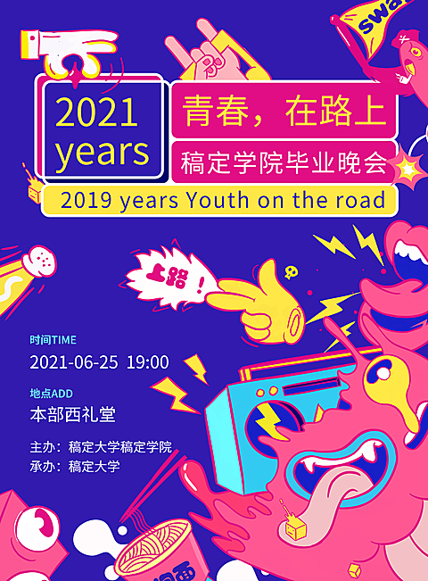青春，在路上活泼晚会印刷海报