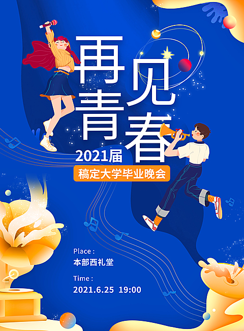 再见青春梦幻印刷海报