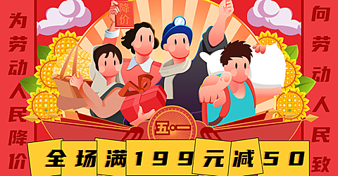 五一节活动海报