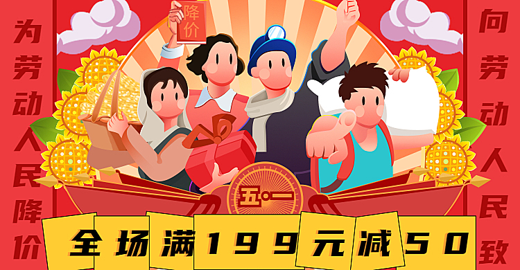 五一节活动海报