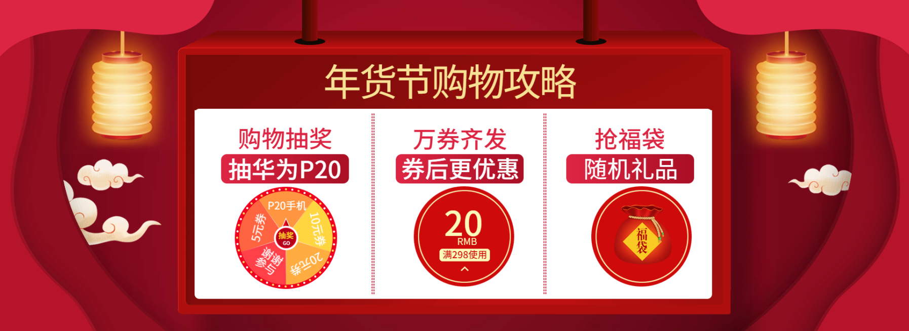 年货节/春节/店铺活动/购物攻略/转盘抽奖/海报banner预览效果