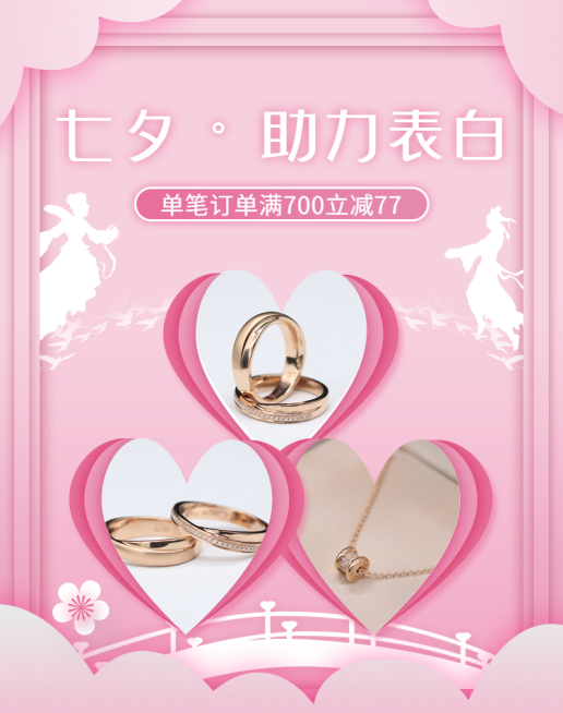 七夕/饰品/浪漫风海报预览效果