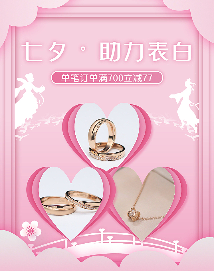 七夕/饰品/浪漫风海报