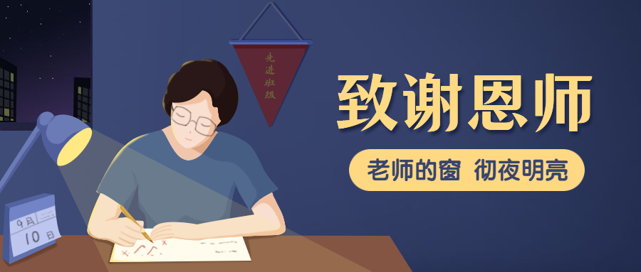 致谢感恩教师节快乐老师辛苦了公众号首图预览效果
