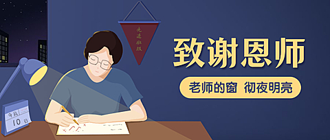 致谢感恩教师节快乐老师辛苦了公众号首图